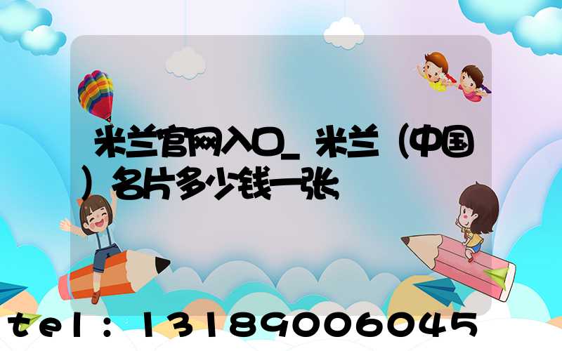 米兰官网入口_米兰（中国）名片多少钱一张
