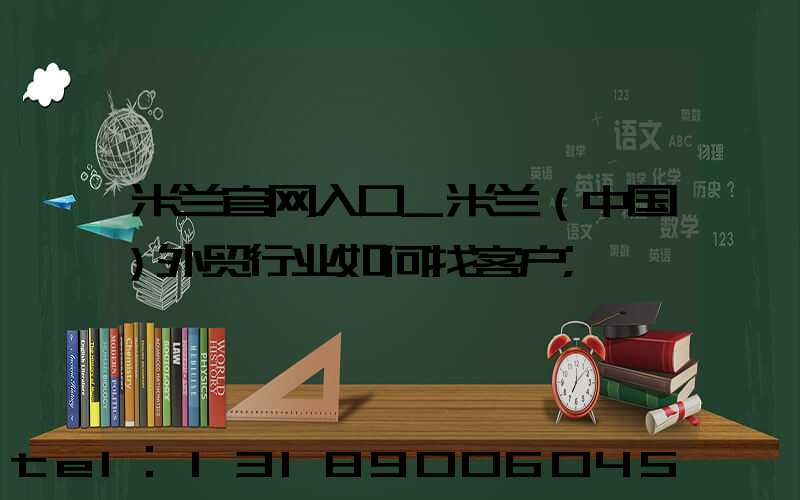 米兰官网入口_米兰（中国）外贸行业如何找客户