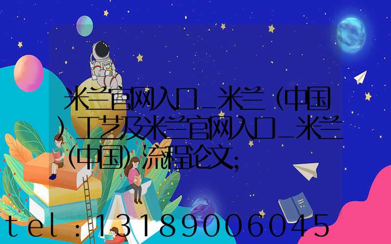 米兰官网入口_米兰（中国）工艺及米兰官网入口_米兰（中国）流程论文