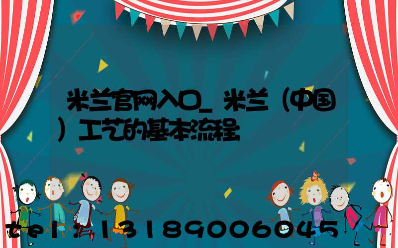 米兰官网入口_米兰（中国）工艺的基本流程