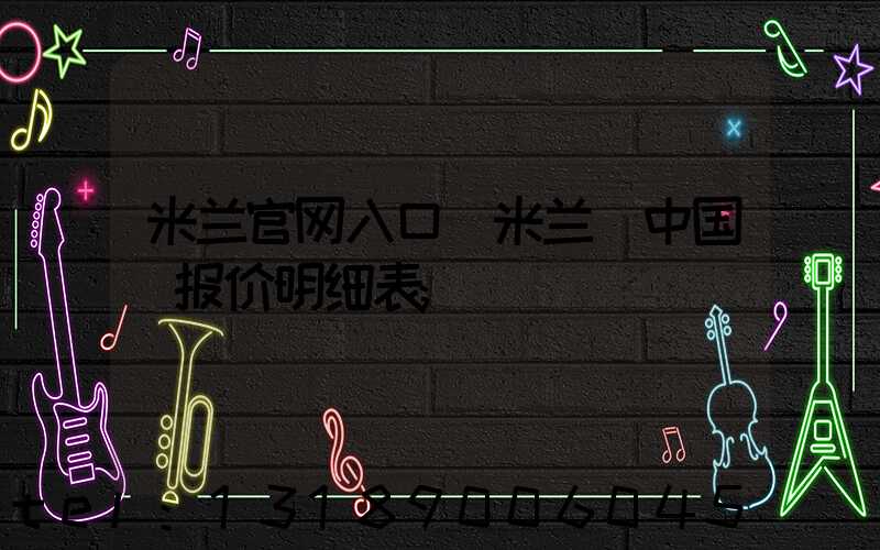 米兰官网入口_米兰（中国）报价明细表