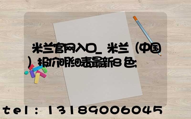 米兰官网入口_米兰（中国）报价明细表最新8色