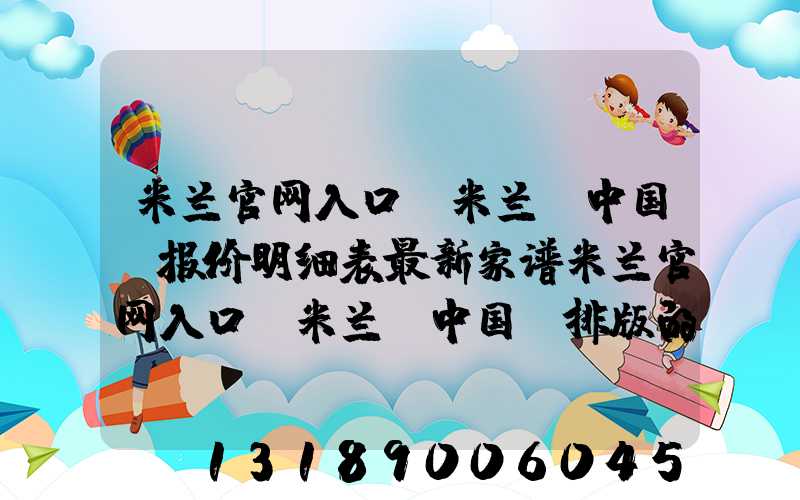 米兰官网入口_米兰（中国）报价明细表最新家谱米兰官网入口_米兰（中国）排版的费用