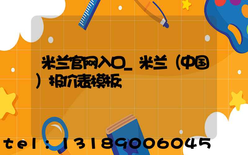 米兰官网入口_米兰（中国）报价表模板