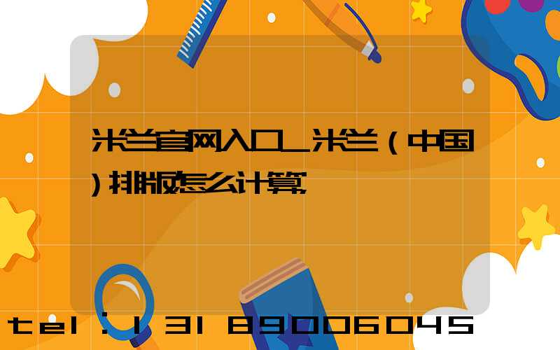 米兰官网入口_米兰（中国）排版怎么计算