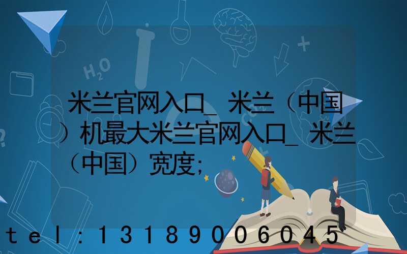 米兰官网入口_米兰（中国）机最大米兰官网入口_米兰（中国）宽度