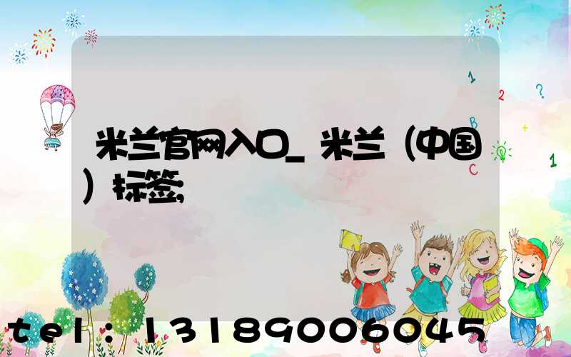 米兰官网入口_米兰（中国）标签