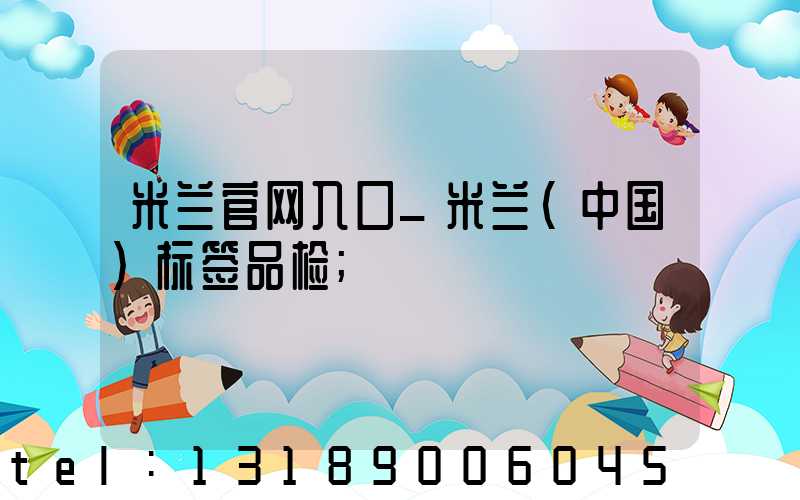 米兰官网入口_米兰（中国）标签品检