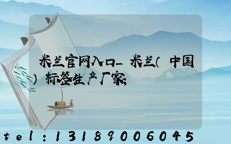 米兰官网入口_米兰（中国）标签生产厂家