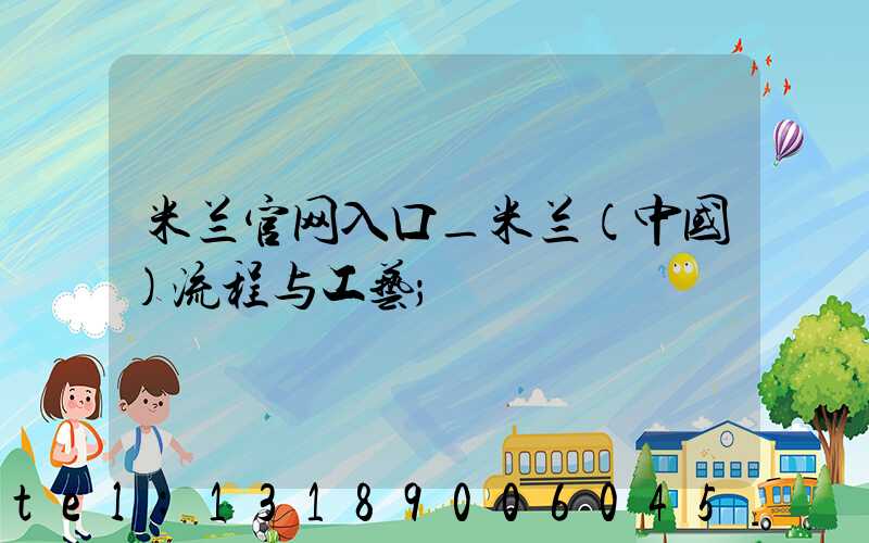 米兰官网入口_米兰（中国）流程与工艺