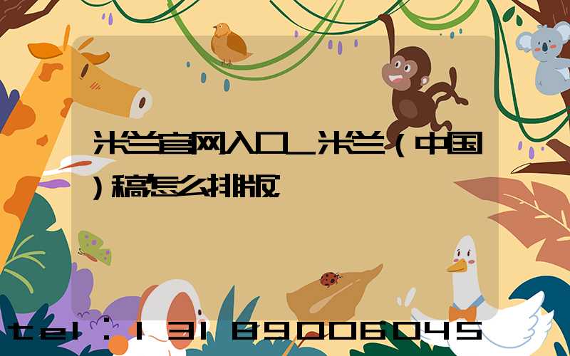 米兰官网入口_米兰（中国）稿怎么排版