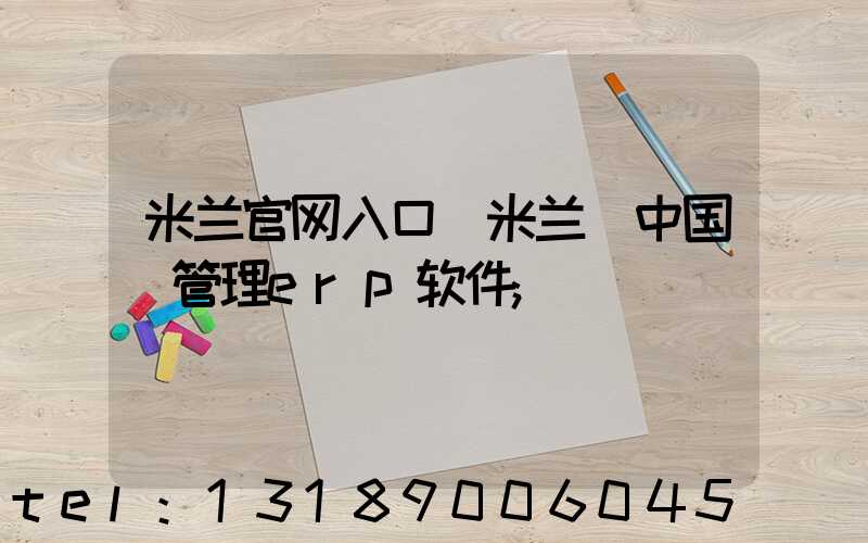 米兰官网入口_米兰（中国）管理erp软件