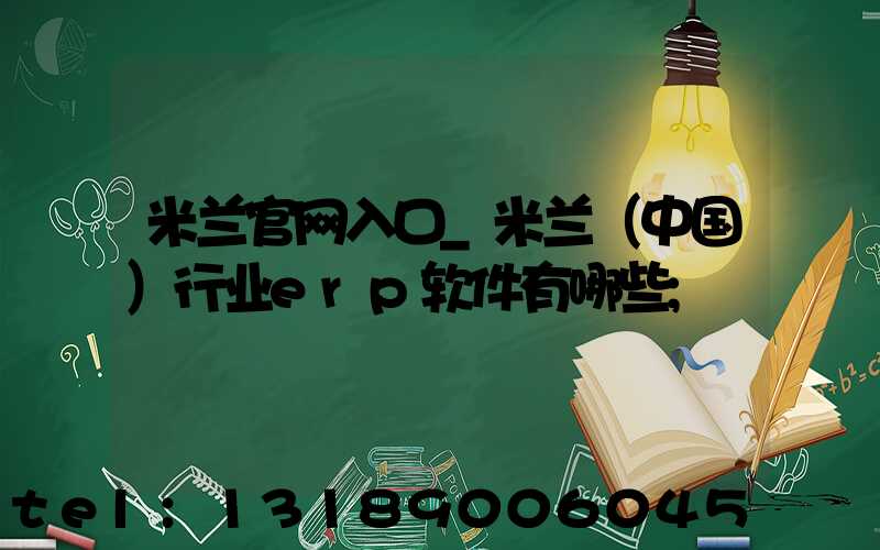 米兰官网入口_米兰（中国）行业erp软件有哪些