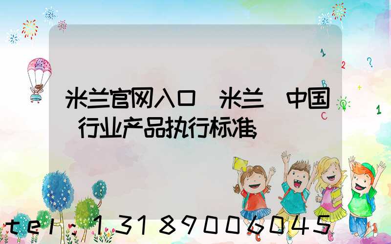 米兰官网入口_米兰（中国）行业产品执行标准