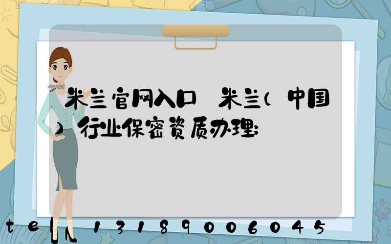米兰官网入口_米兰（中国）行业保密资质办理