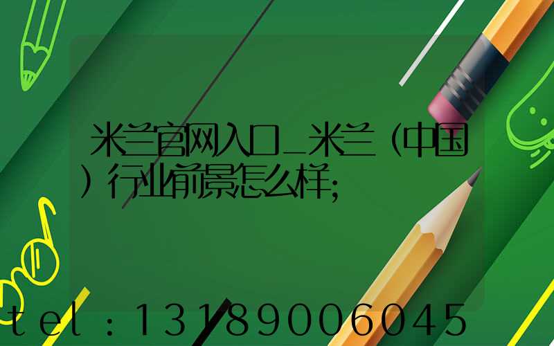 米兰官网入口_米兰（中国）行业前景怎么样