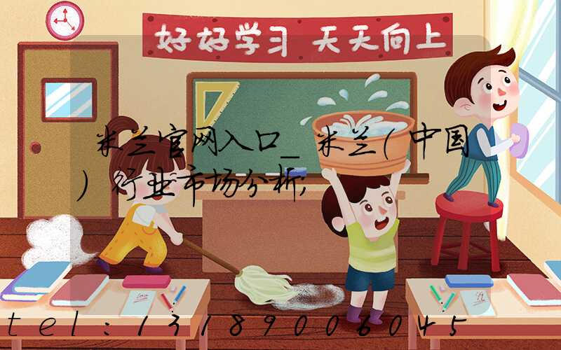 米兰官网入口_米兰（中国）行业市场分析