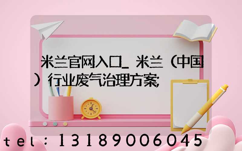 米兰官网入口_米兰（中国）行业废气治理方案