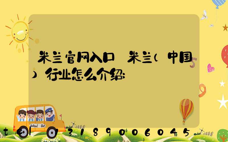米兰官网入口_米兰（中国）行业怎么介绍