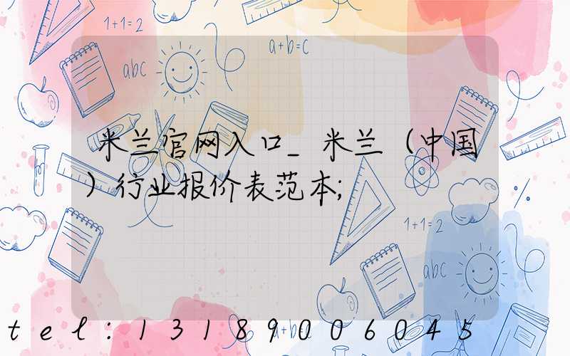 米兰官网入口_米兰（中国）行业报价表范本