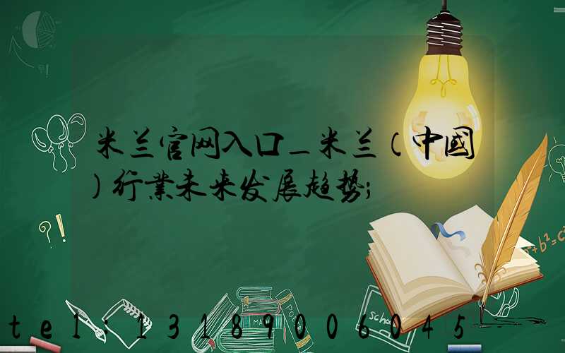 米兰官网入口_米兰（中国）行业未来发展趋势