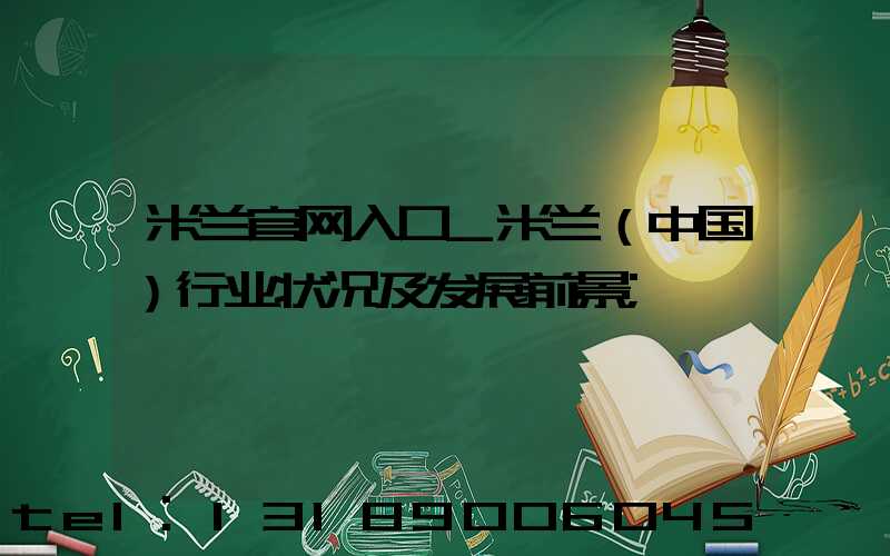 米兰官网入口_米兰（中国）行业状况及发展前景