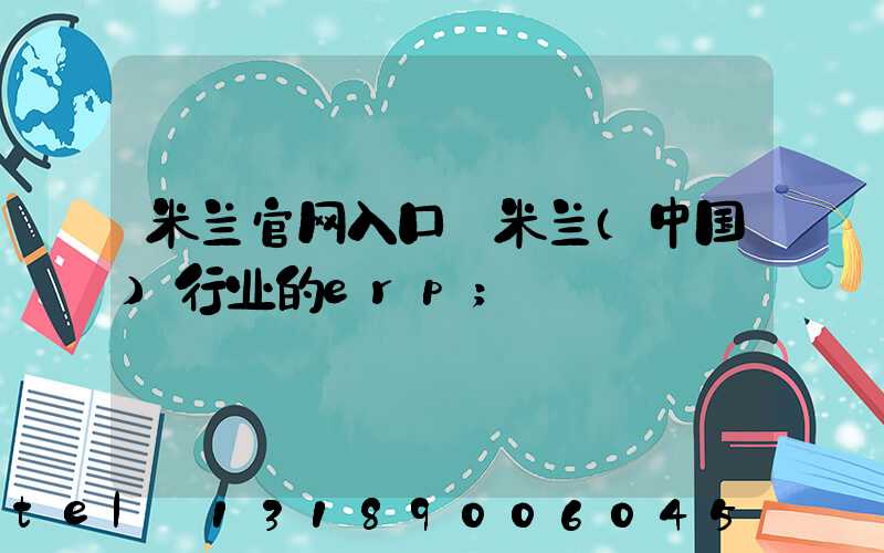 米兰官网入口_米兰（中国）行业的erp
