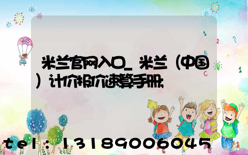 米兰官网入口_米兰（中国）计价报价速算手册