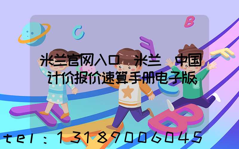 米兰官网入口_米兰（中国）计价报价速算手册电子版