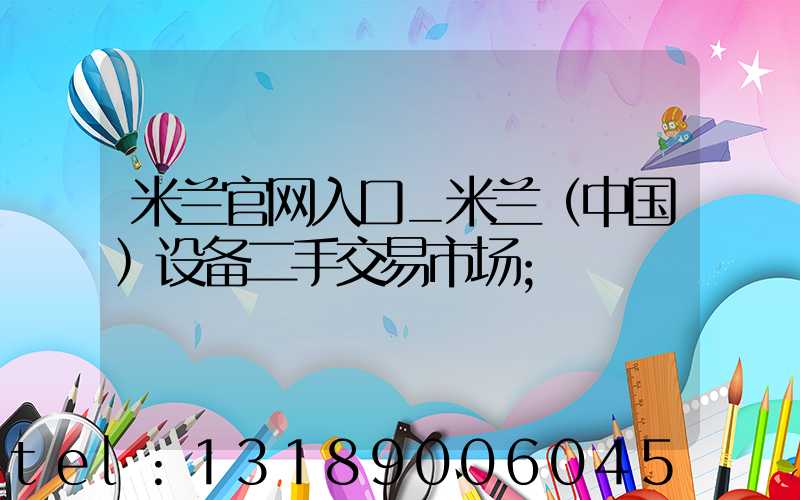 米兰官网入口_米兰（中国）设备二手交易市场