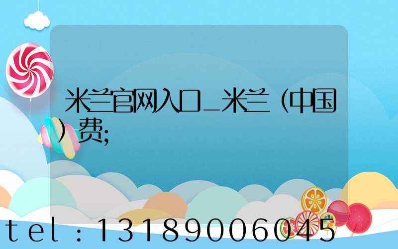 米兰官网入口_米兰（中国）费