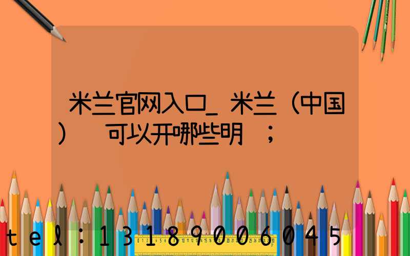 米兰官网入口_米兰（中国）费可以开哪些明细