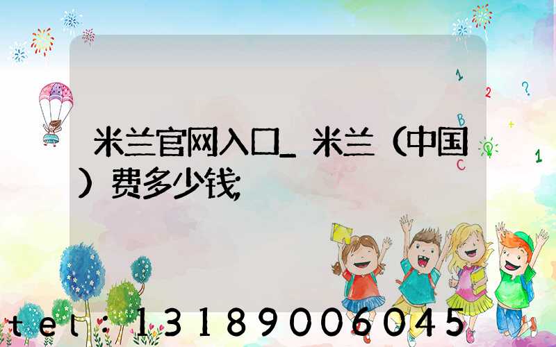 米兰官网入口_米兰（中国）费多少钱