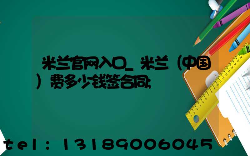 米兰官网入口_米兰（中国）费多少钱签合同