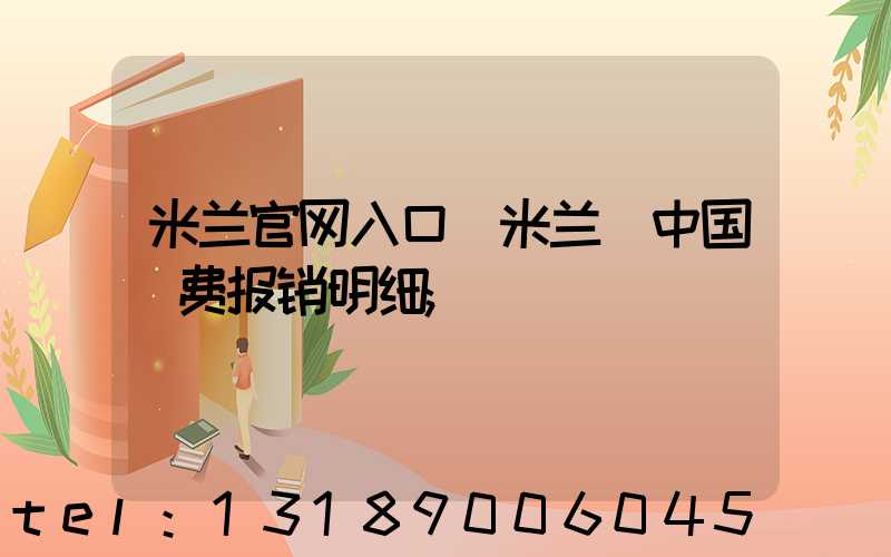 米兰官网入口_米兰（中国）费报销明细