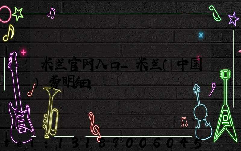 米兰官网入口_米兰（中国）费明细