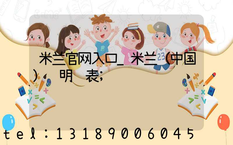 米兰官网入口_米兰（中国）费明细表