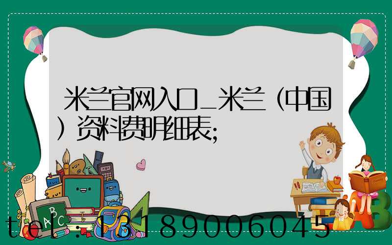 米兰官网入口_米兰（中国）资料费明细表