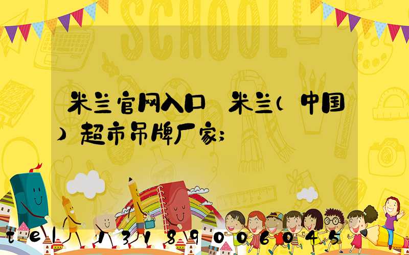 米兰官网入口_米兰（中国）超市吊牌厂家