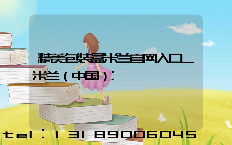 精美包装盒米兰官网入口_米兰（中国）