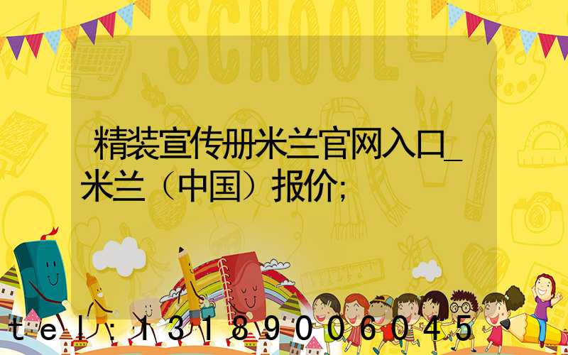 精装宣传册米兰官网入口_米兰（中国）报价