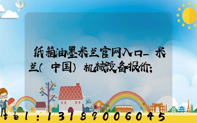 纸箱油墨米兰官网入口_米兰（中国）机械设备报价