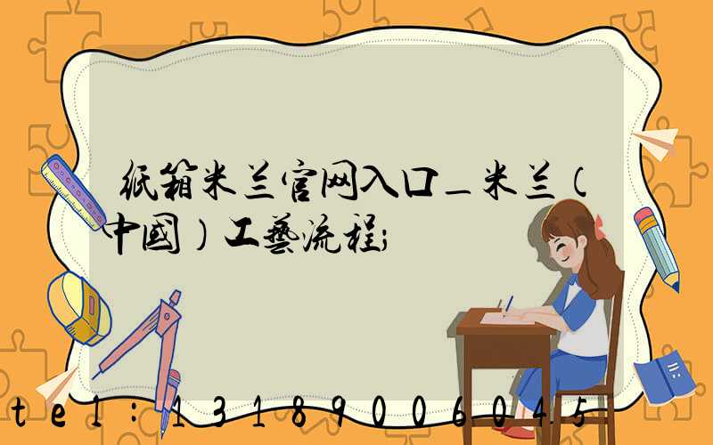 纸箱米兰官网入口_米兰（中国）工艺流程