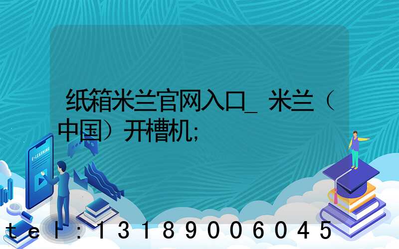 纸箱米兰官网入口_米兰（中国）开槽机