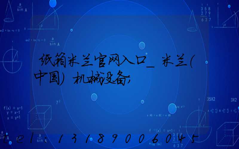 纸箱米兰官网入口_米兰（中国）机械设备