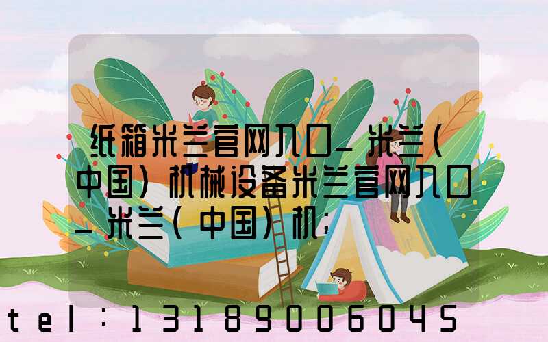 纸箱米兰官网入口_米兰（中国）机械设备米兰官网入口_米兰（中国）机