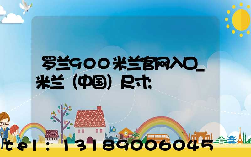 罗兰900米兰官网入口_米兰（中国）尺寸