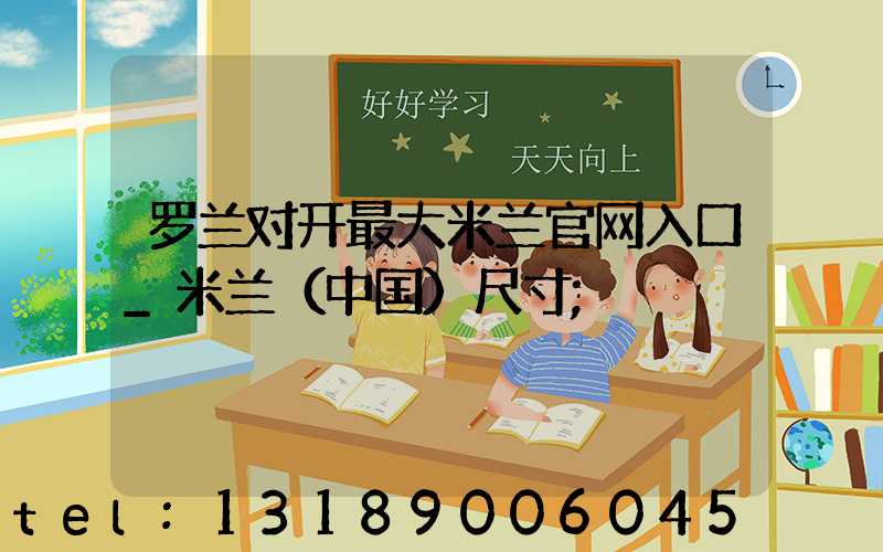 罗兰对开最大米兰官网入口_米兰（中国）尺寸