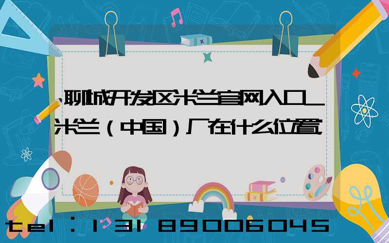 聊城开发区米兰官网入口_米兰（中国）厂在什么位置