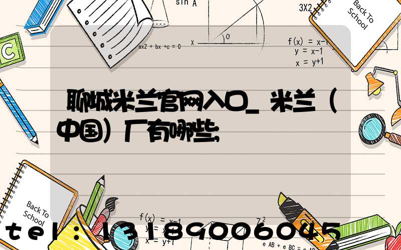 聊城米兰官网入口_米兰（中国）厂有哪些